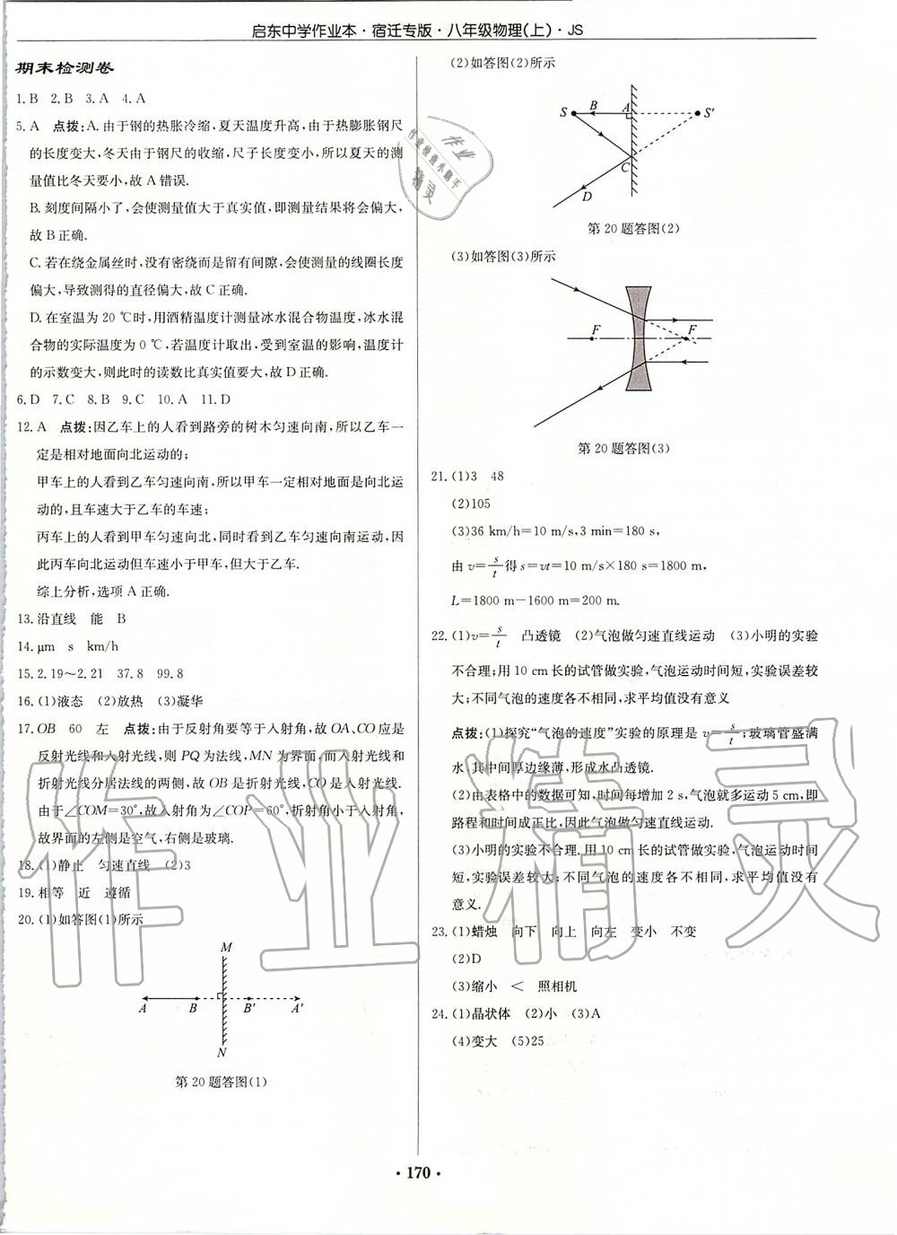 2019年啟東中學(xué)作業(yè)本八年級物理上冊江蘇版宿遷專版 第32頁