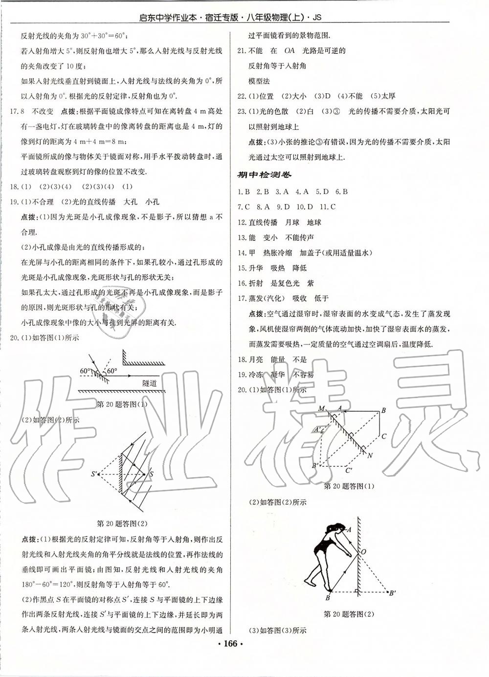 2019年啟東中學作業(yè)本八年級物理上冊江蘇版宿遷專版 第28頁