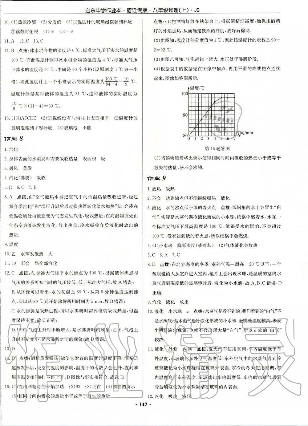 2019年啟東中學作業(yè)本八年級物理上冊江蘇版宿遷專版 第4頁