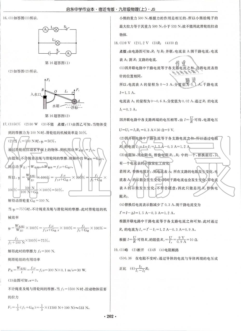 2019年啟東中學(xué)作業(yè)本九年級(jí)物理上冊(cè)江蘇版宿遷專(zhuān)版 第52頁(yè)