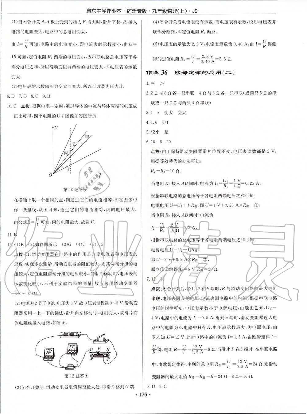 2019年啟東中學(xué)作業(yè)本九年級物理上冊江蘇版宿遷專版 第26頁