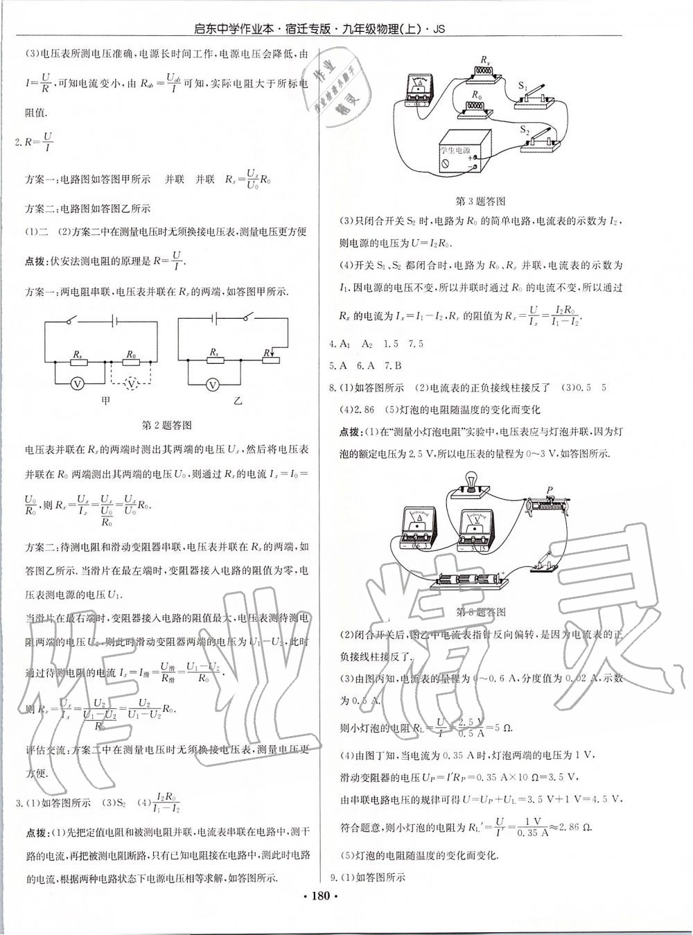 2019年啟東中學(xué)作業(yè)本九年級(jí)物理上冊(cè)江蘇版宿遷專(zhuān)版 第30頁(yè)