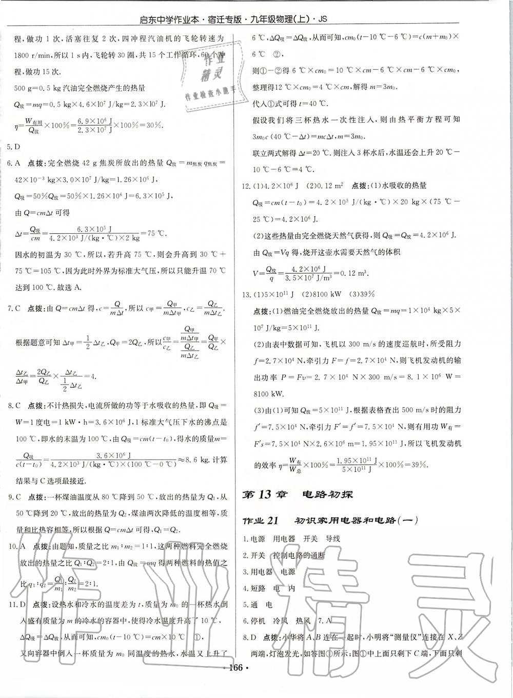 2019年啟東中學作業(yè)本九年級物理上冊江蘇版宿遷專版 第16頁