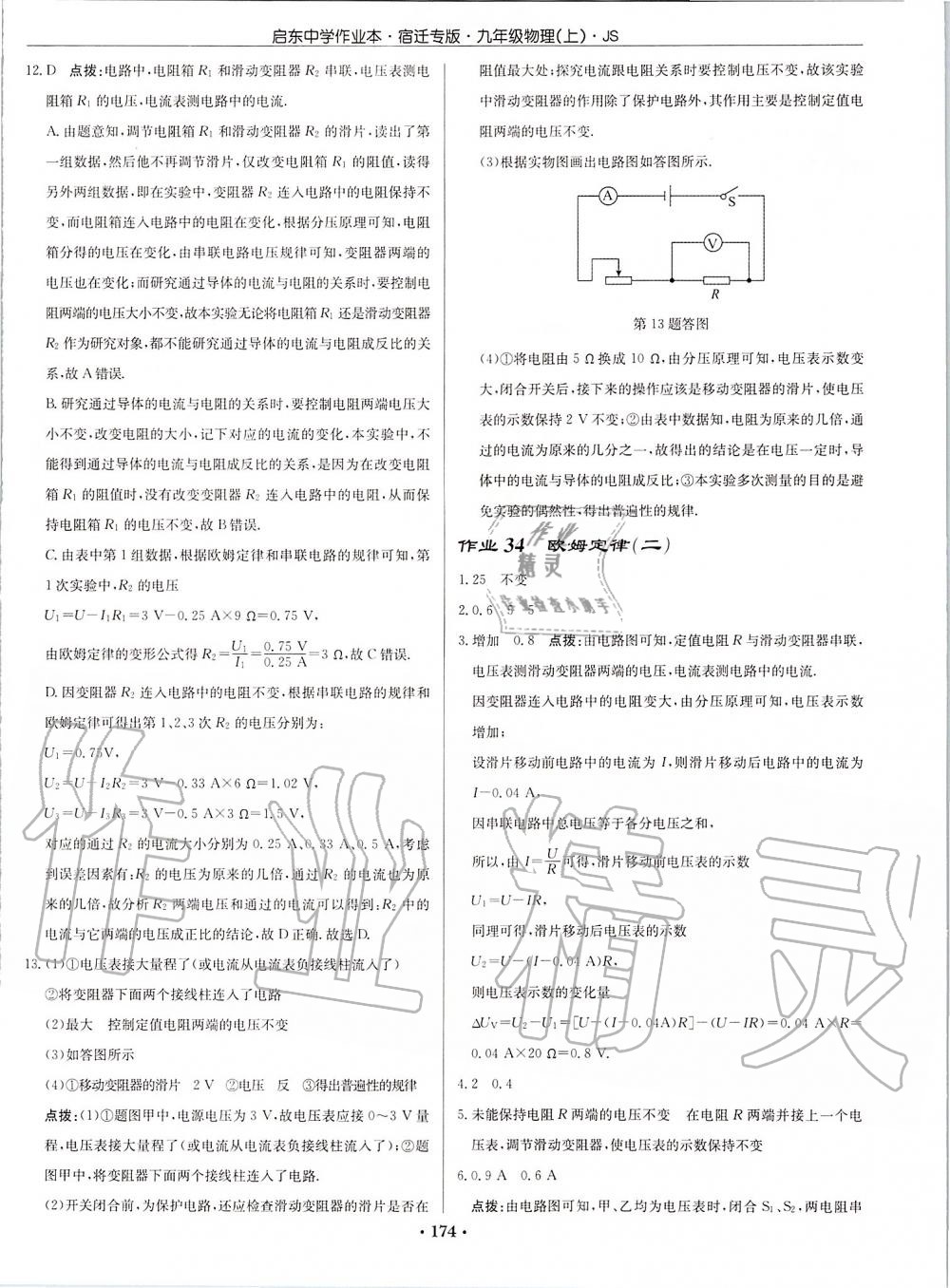 2019年啟東中學作業(yè)本九年級物理上冊江蘇版宿遷專版 第24頁