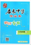 2019年啟東中學(xué)作業(yè)本九年級(jí)物理上冊(cè)江蘇版宿遷專(zhuān)版