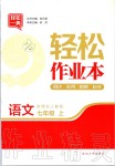 2019年輕松作業(yè)本七年級語文上冊人教版