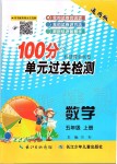 2019年智慧课堂密卷100分单元过关检测五年级数学上册人教版