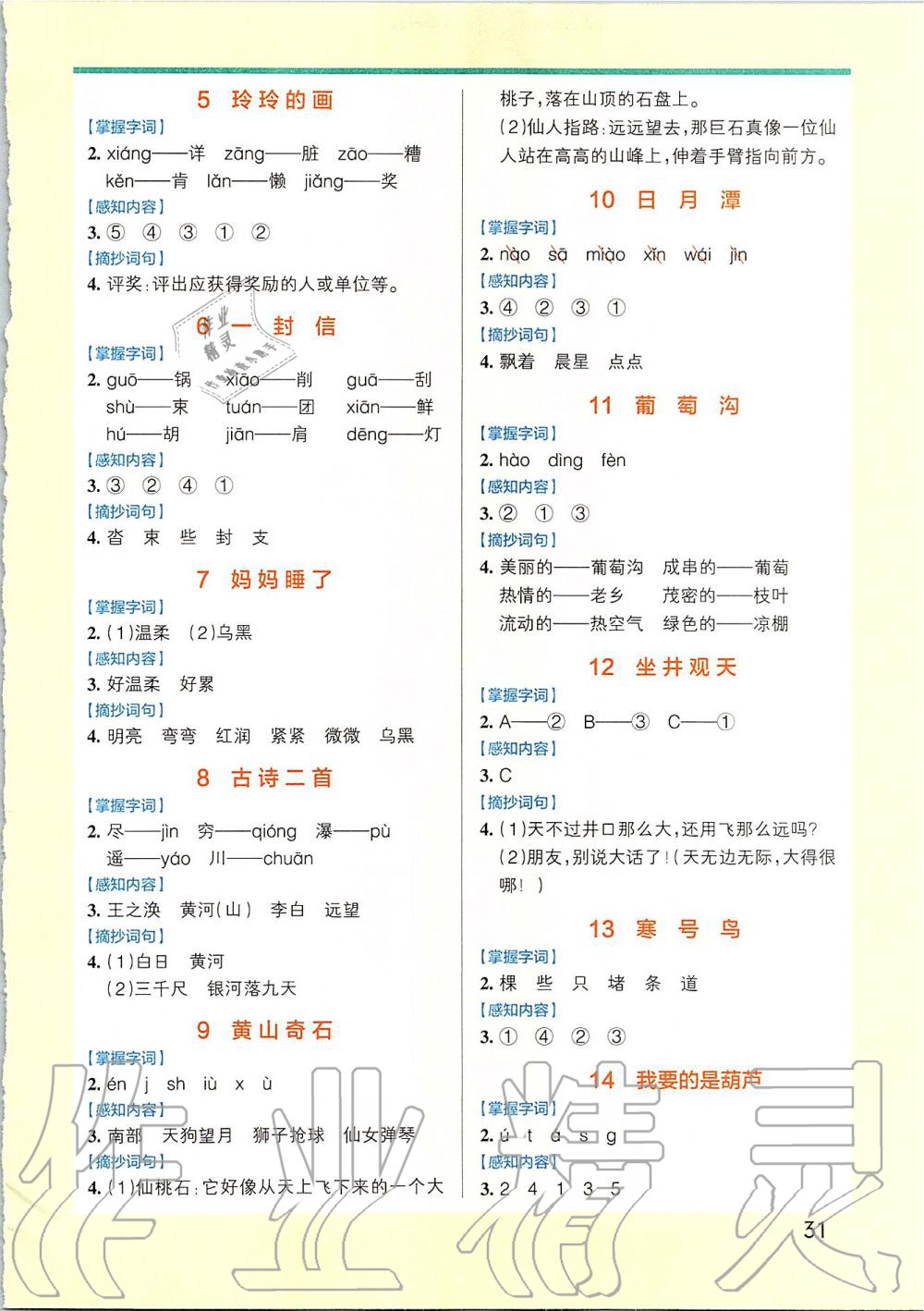 2019年小學(xué)學(xué)霸作業(yè)本二年級語文上冊統(tǒng)編版 第21頁