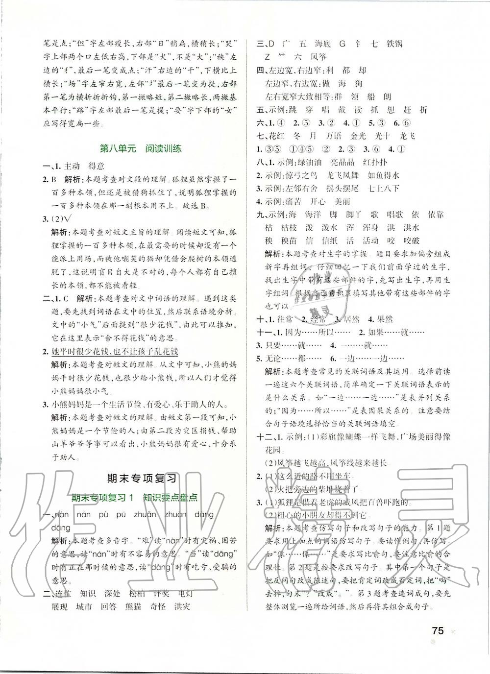 2019年小學(xué)學(xué)霸作業(yè)本二年級語文上冊統(tǒng)編版 第15頁