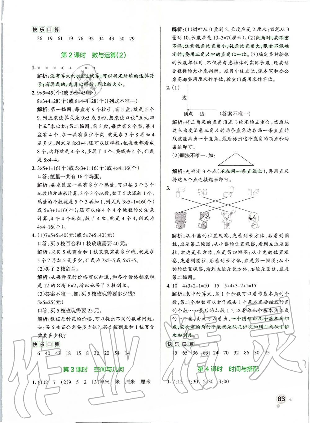 2019年小學(xué)學(xué)霸作業(yè)本二年級數(shù)學(xué)上冊人教版 第23頁