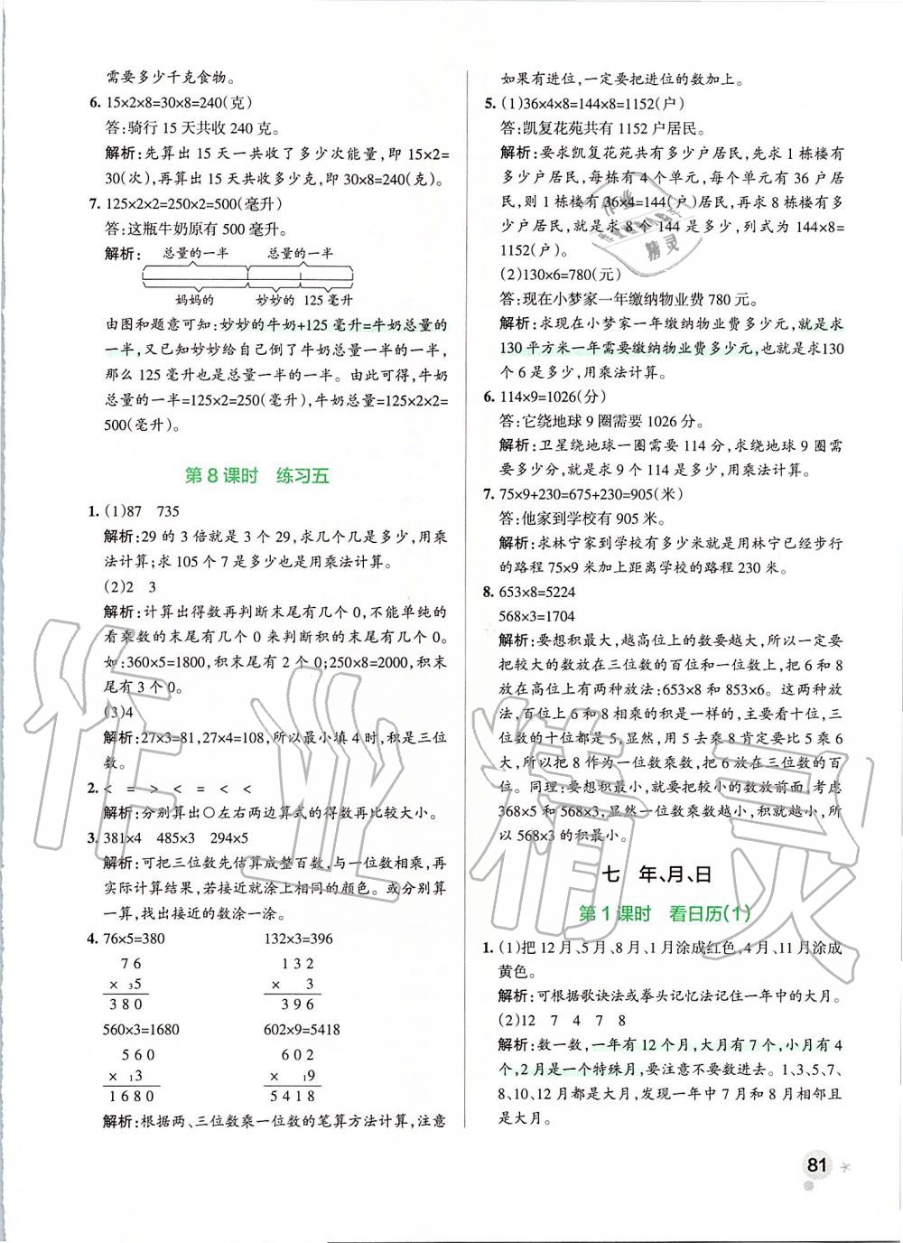 2019年小学学霸作业本三年级数学上册北师大版 第21页