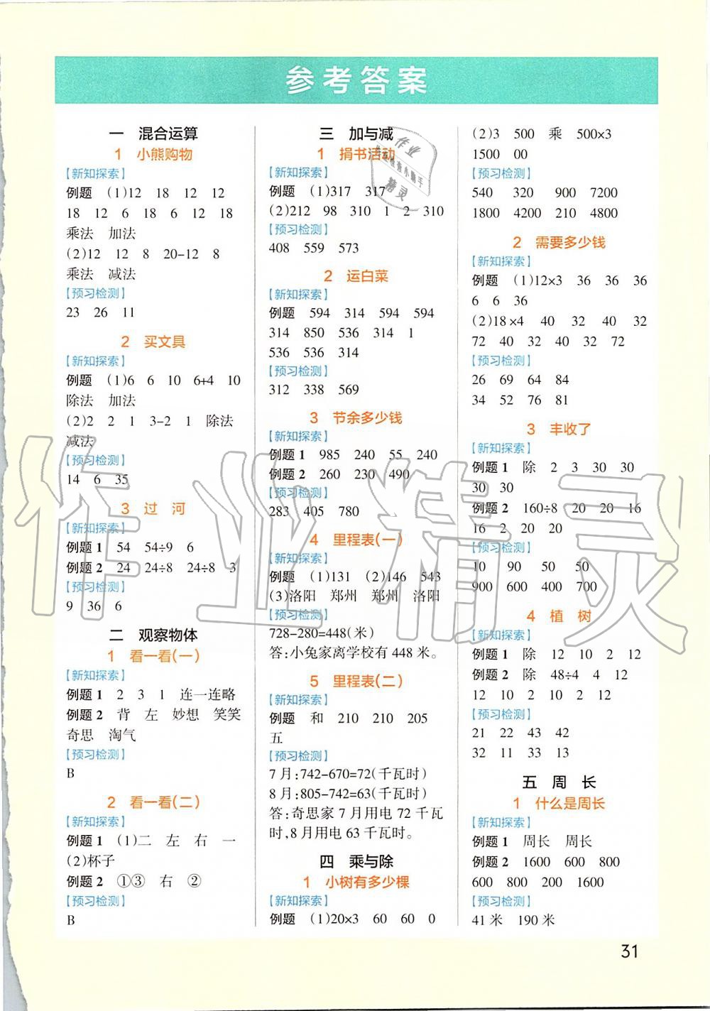 2019年小学学霸作业本三年级数学上册北师大版 第36页