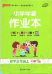 2019年小學(xué)學(xué)霸作業(yè)本三年級(jí)數(shù)學(xué)上冊(cè)北師大版