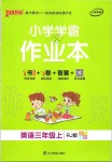 2019年小學(xué)學(xué)霸作業(yè)本三年級(jí)英語(yǔ)上冊(cè)人教版