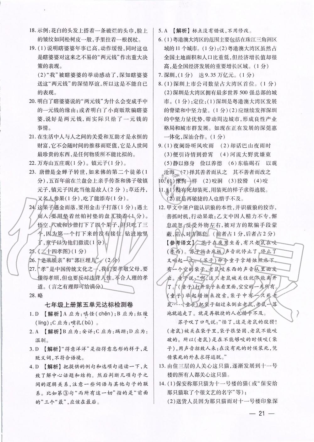 2019年基礎(chǔ)精練七年級語文上冊人教版深圳專版 第21頁