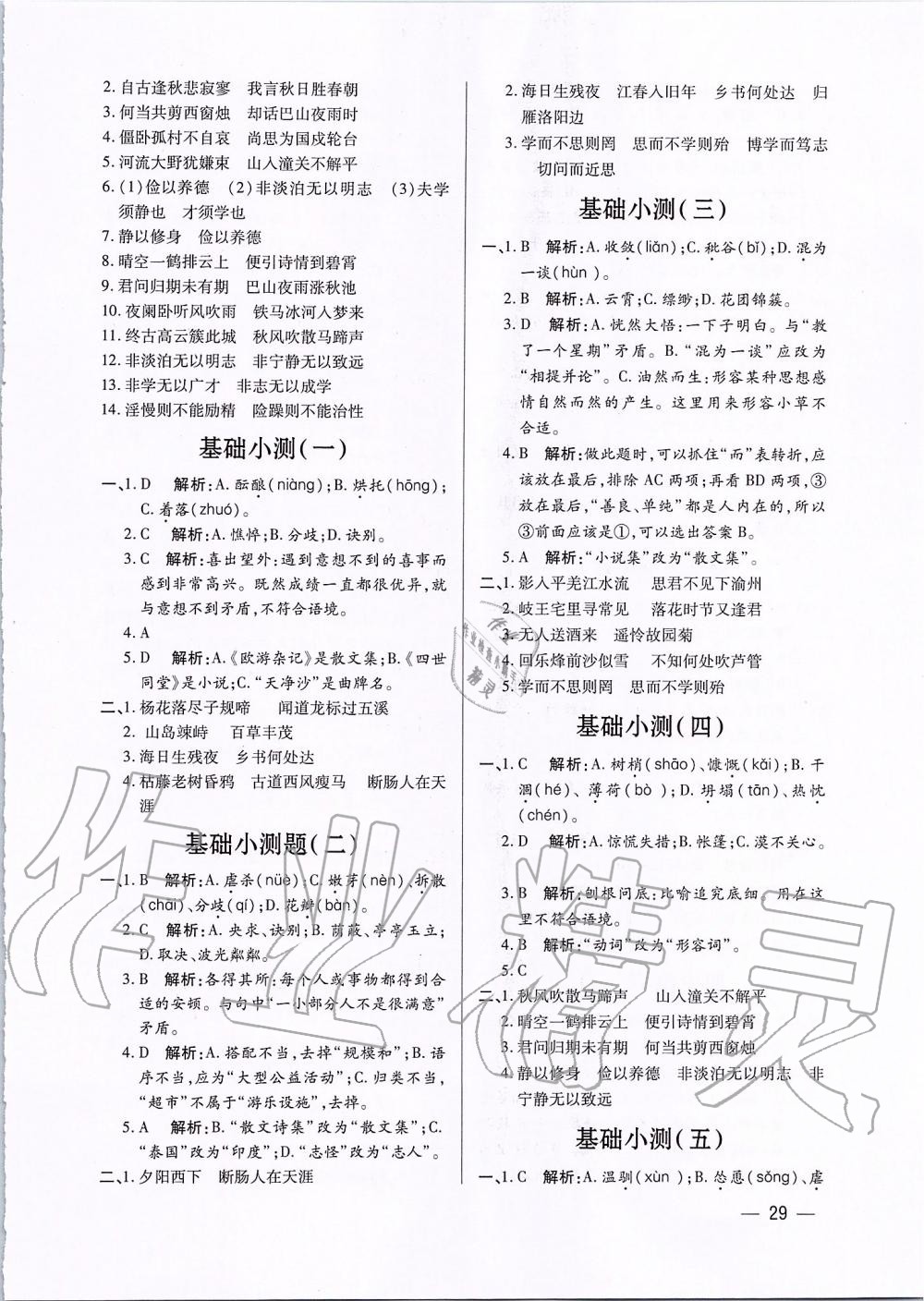 2019年基礎(chǔ)精練七年級(jí)語(yǔ)文上冊(cè)人教版深圳專版 第29頁(yè)