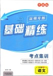 2019年基礎(chǔ)精練七年級(jí)語(yǔ)文上冊(cè)人教版深圳專版