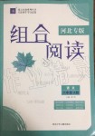 2019年組合閱讀八年級語文人教版A版河北專版河北少年兒童出版社