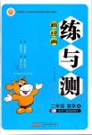 2019年新經(jīng)典練與測二年級數(shù)學(xué)上冊蘇教版