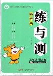 2019年新經(jīng)典練與測三年級語文上冊人教版