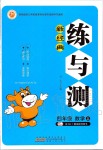 2019年新經(jīng)典練與測四年級數(shù)學(xué)上冊蘇教版