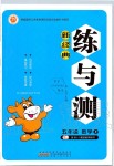 2019年新經(jīng)典練與測(cè)五年級(jí)數(shù)學(xué)上冊(cè)蘇教版