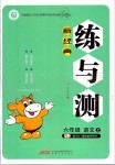 2019年新經(jīng)典練與測六年級(jí)語文上冊人教版