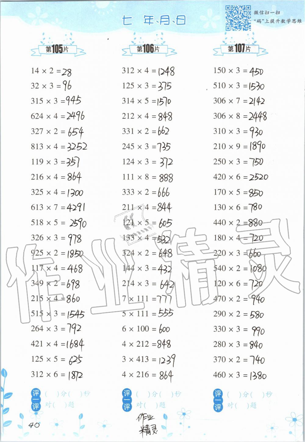 2019年小学数学口算训练三年级上册北师大版双色升级版 第40页