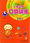 2019年小學(xué)數(shù)學(xué)口算訓(xùn)練三年級(jí)上冊(cè)北師大版雙色升級(jí)版