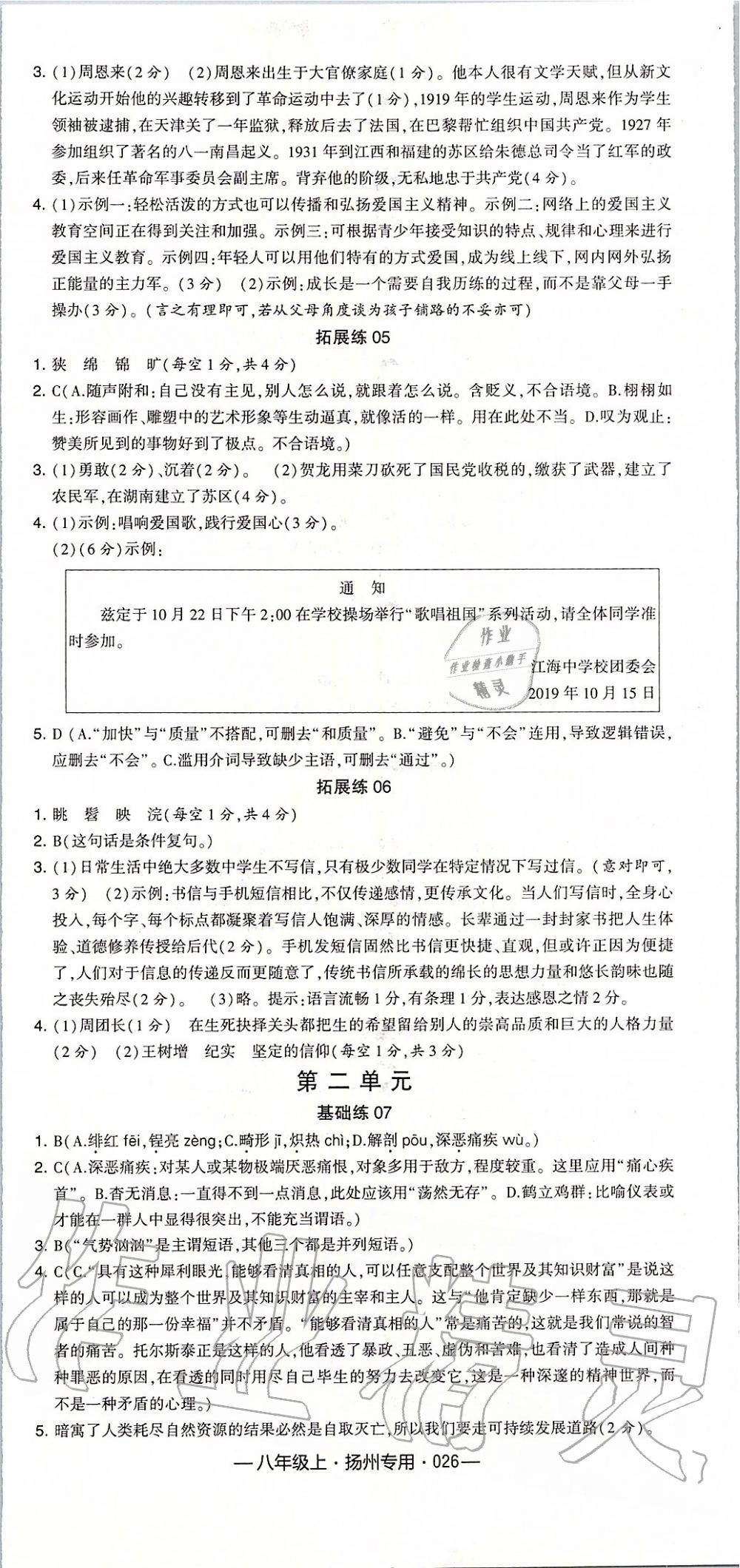 2019年經(jīng)綸學(xué)典學(xué)霸組合訓(xùn)練八年級(jí)語(yǔ)文上冊(cè)人教版揚(yáng)州專用 第2頁(yè)