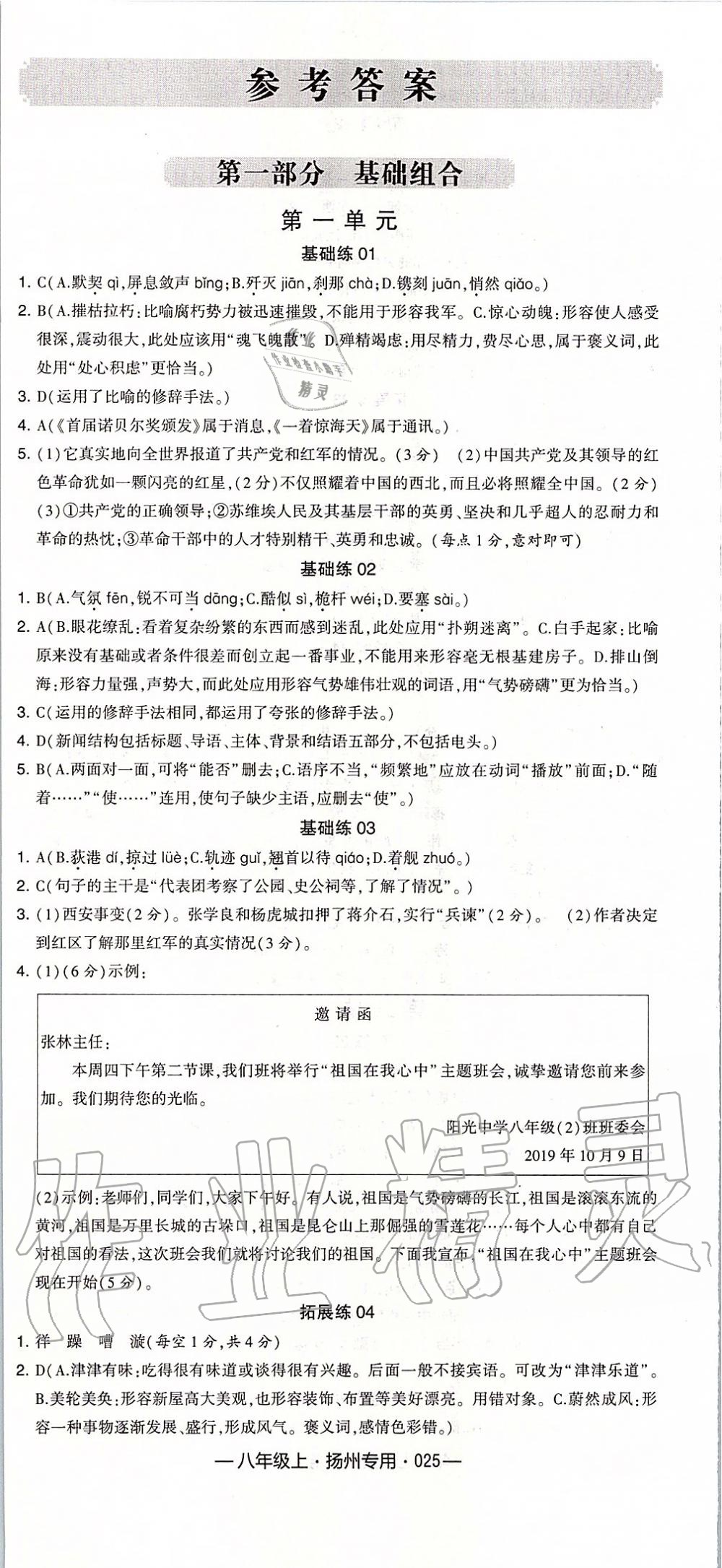 2019年經綸學典學霸組合訓練八年級語文上冊人教版揚州專用 第1頁