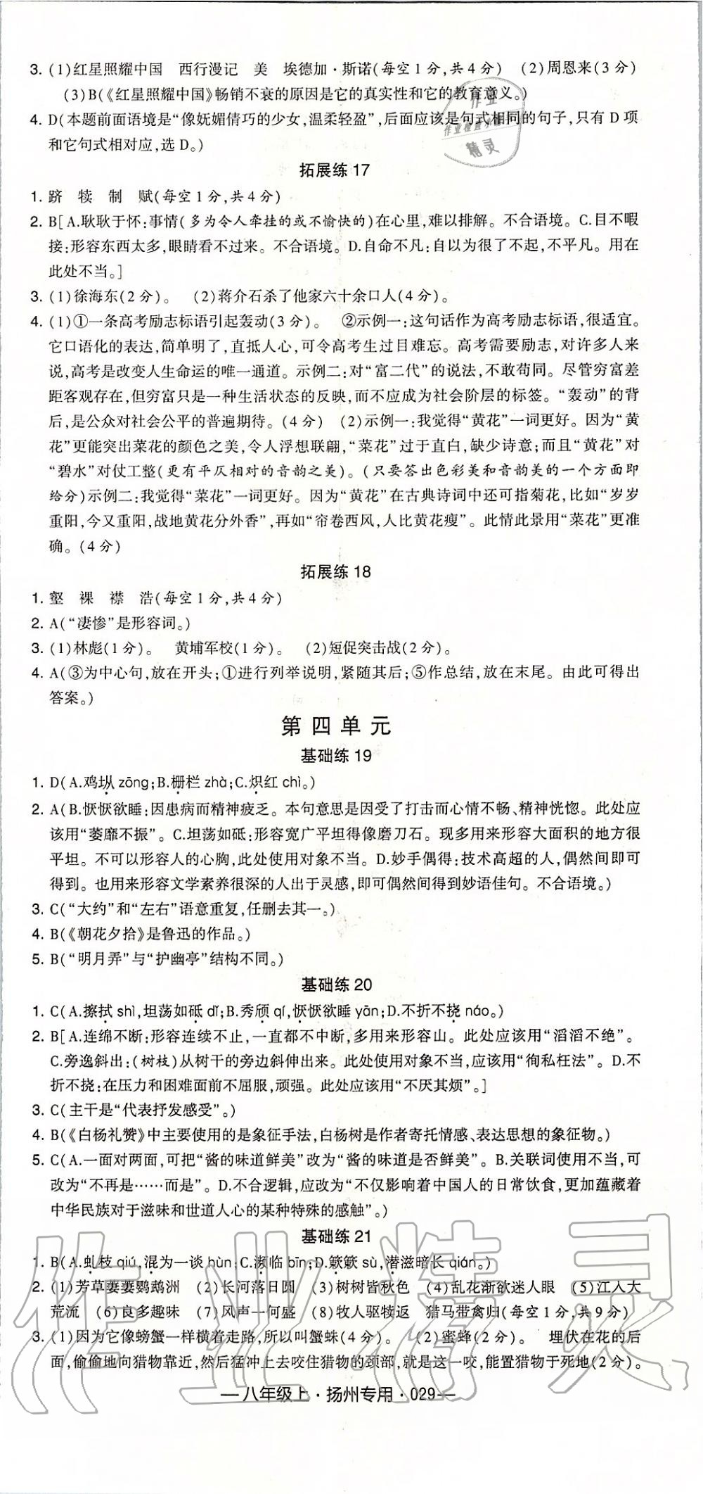 2019年經(jīng)綸學(xué)典學(xué)霸組合訓(xùn)練八年級(jí)語(yǔ)文上冊(cè)人教版揚(yáng)州專用 第5頁(yè)