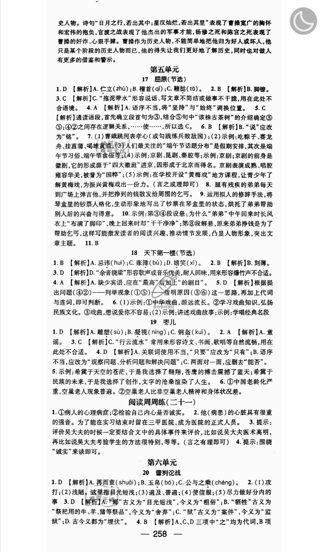 2019年名師測(cè)控九年級(jí)語(yǔ)文全一冊(cè)人教版云南專(zhuān)版 參考答案第24頁(yè)