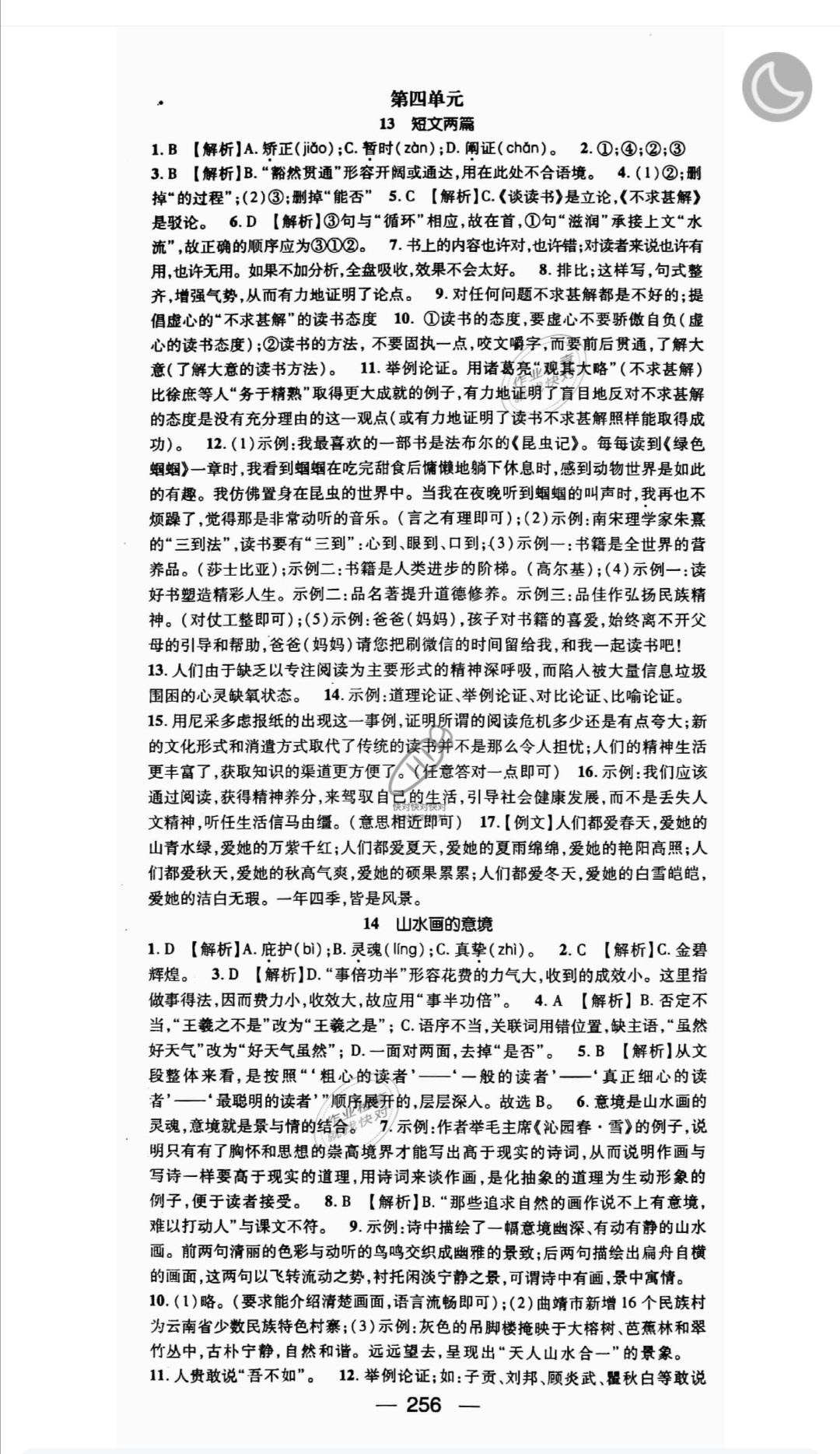 2019年名師測(cè)控九年級(jí)語(yǔ)文全一冊(cè)人教版云南專版 參考答案第22頁(yè)