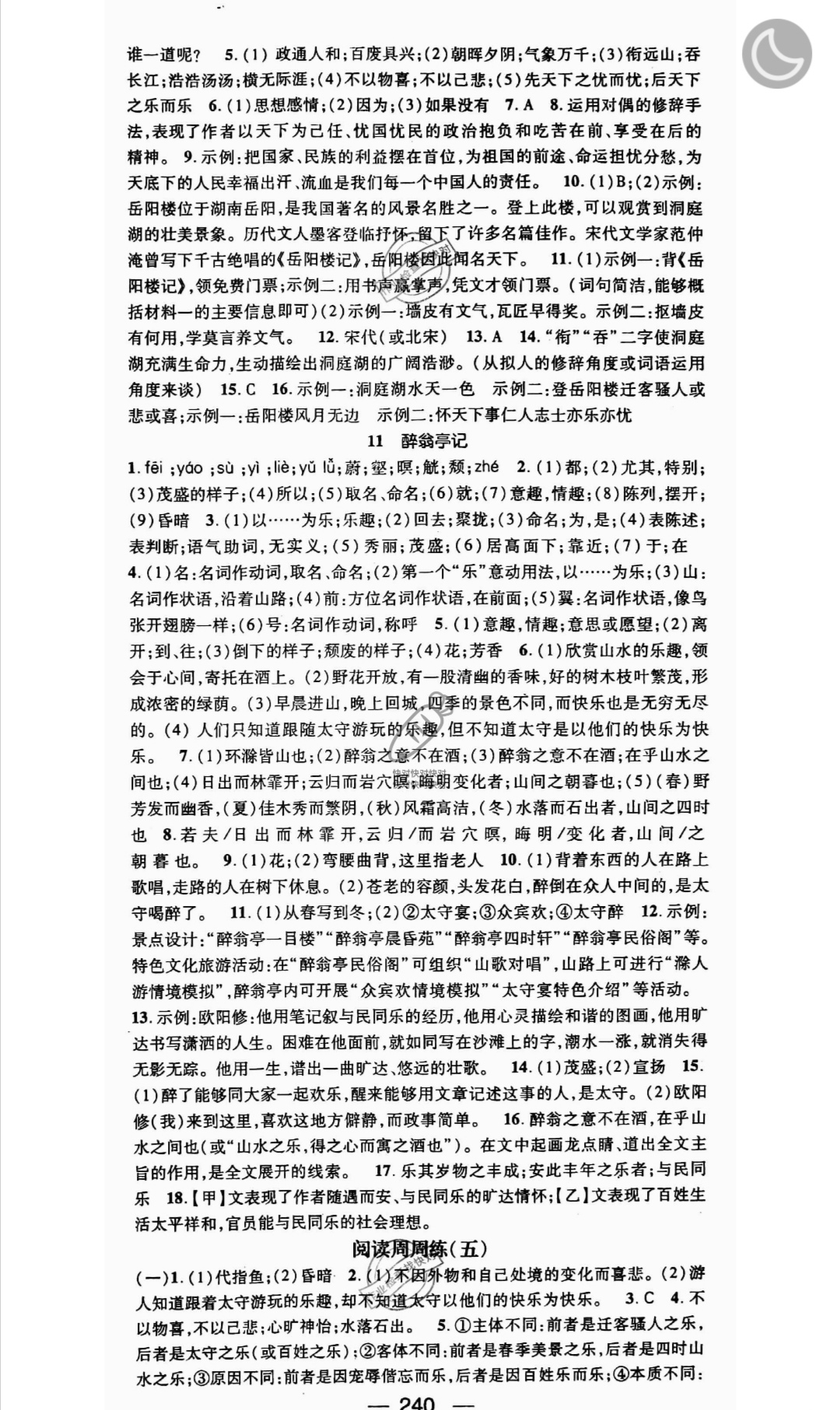 2019年名師測控九年級語文全一冊人教版云南專版 參考答案第6頁