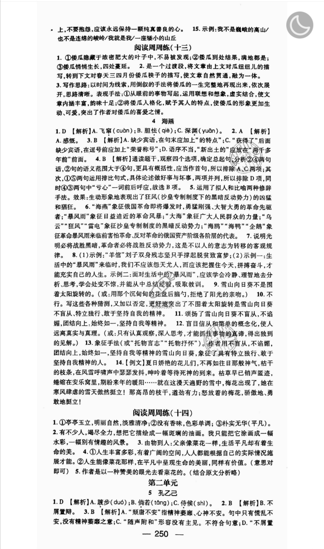 2019年名師測(cè)控九年級(jí)語(yǔ)文全一冊(cè)人教版云南專(zhuān)版 參考答案第16頁(yè)
