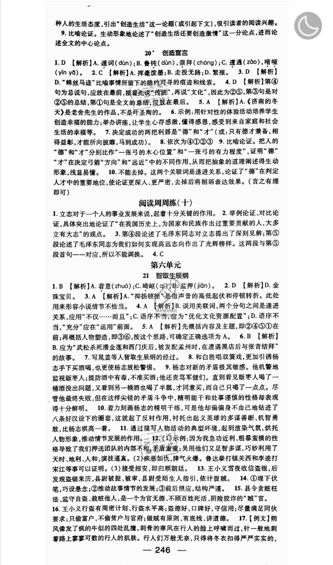 2019年名師測(cè)控九年級(jí)語(yǔ)文全一冊(cè)人教版云南專(zhuān)版 參考答案第12頁(yè)