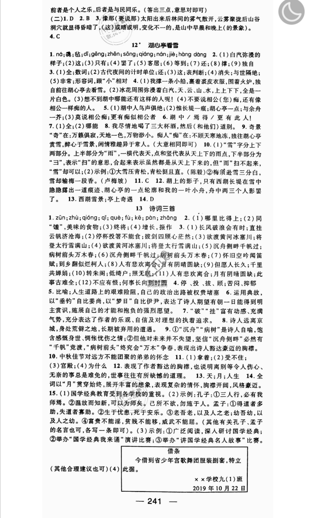 2019年名師測(cè)控九年級(jí)語(yǔ)文全一冊(cè)人教版云南專版 參考答案第7頁(yè)