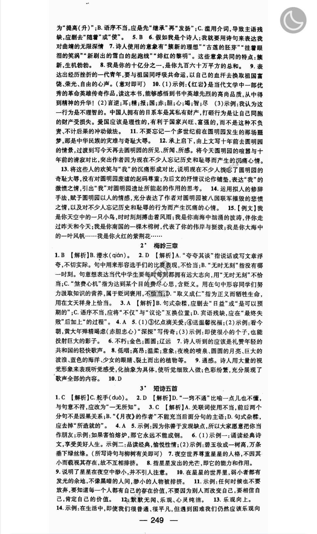 2019年名師測(cè)控九年級(jí)語文全一冊(cè)人教版云南專版 參考答案第15頁