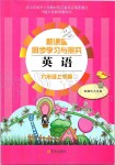 2019年新課堂同步學(xué)習(xí)與探究六年級(jí)英語(yǔ)上學(xué)期人教版