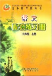 2019年配套練習(xí)冊(cè)六年級(jí)語(yǔ)文上冊(cè)人教版五四制