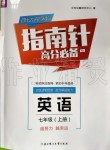 2019年指南針高分必備七年級(jí)英語上冊(cè)人教版