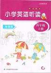 2019年聽讀教室小學(xué)英語聽讀四年級上冊譯林版加強(qiáng)版