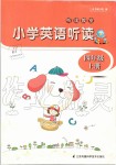 2019年聽讀教室小學英語聽讀四年級上冊譯林版