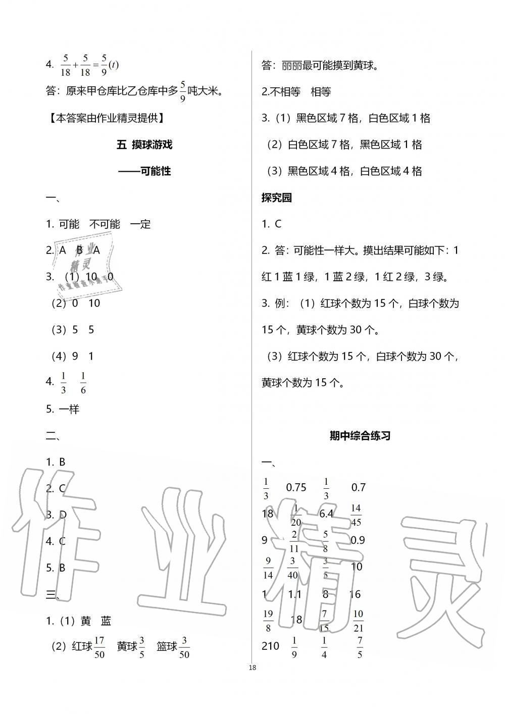 2019年新課堂同步學(xué)習(xí)與探究五年級數(shù)學(xué)上學(xué)期青島版五四制 第18頁