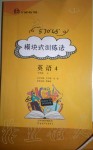 2019年模塊式訓練法七年級英語上冊冀教版