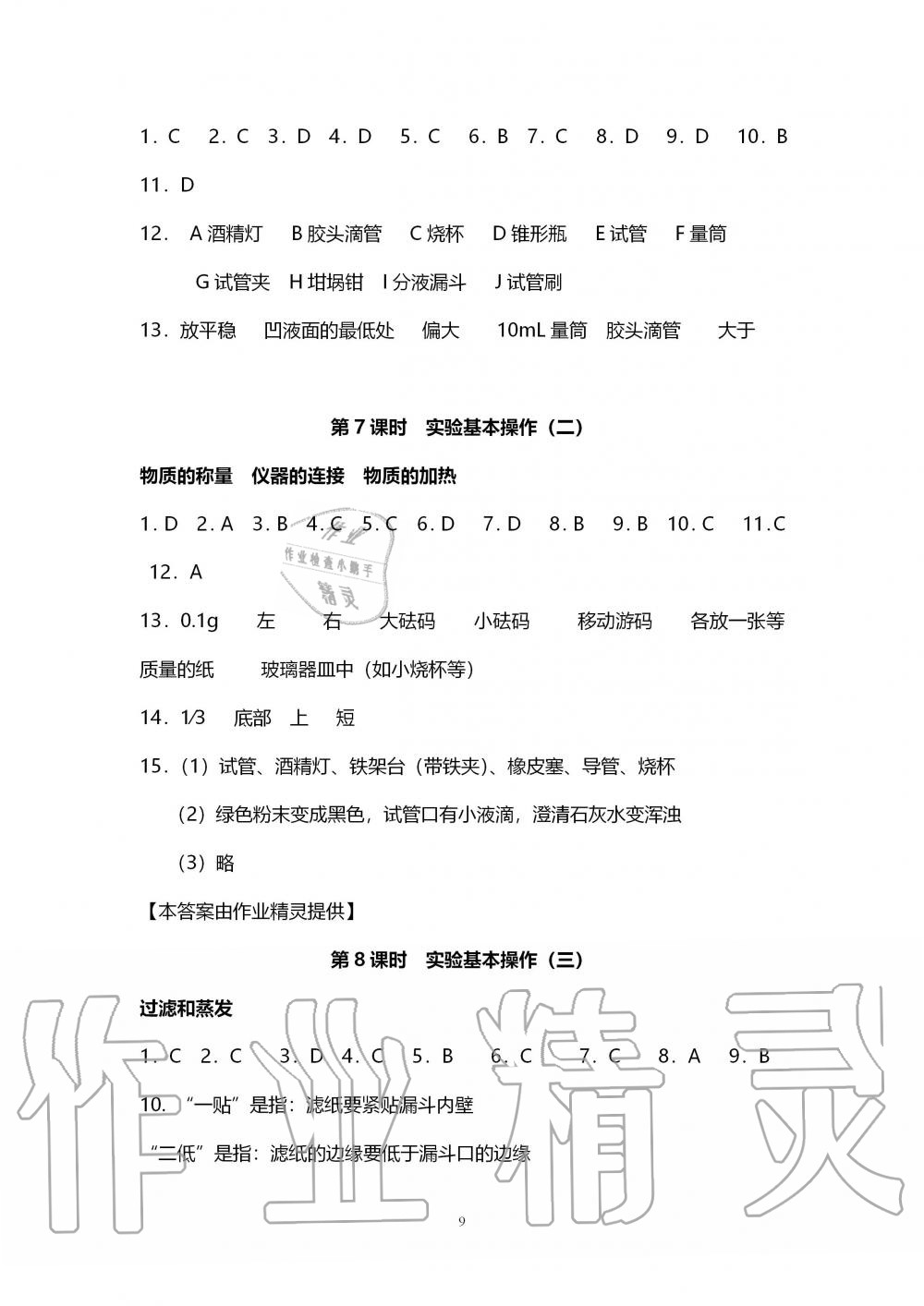 2019年初中教學(xué)案九年級(jí)化學(xué)上冊(cè)滬教版 第9頁(yè)