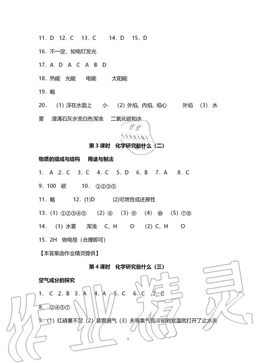 2019年初中教學(xué)案九年級化學(xué)上冊滬教版 第7頁