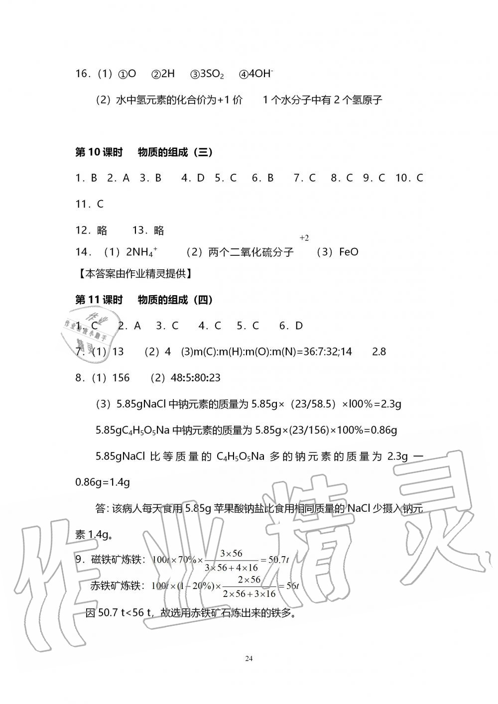 2019年初中教學(xué)案九年級(jí)化學(xué)上冊(cè)滬教版 第24頁(yè)