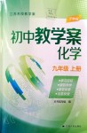 2019年初中教學案九年級化學上冊滬教版